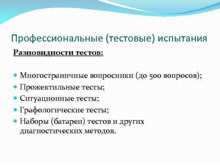 Профессиональные (тестовые) испытания Разновидности тестов: Многостраничные вопросники (до 500 вопросов); Прожектильные тесты; Ситуационные тесты;
