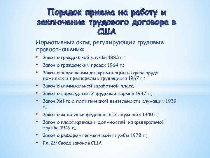 Порядок приема на работу и заключение трудового договора в США Нормативные акты, регулирующие трудовые