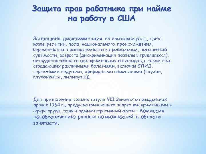 Защита прав работника при найме на работу в США Запрещена дискриминация по признакам расы,