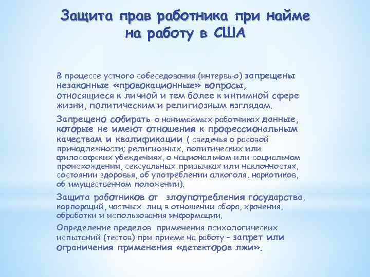 Защита прав работника при найме на работу в США В процессе устного собеседования (интервью)