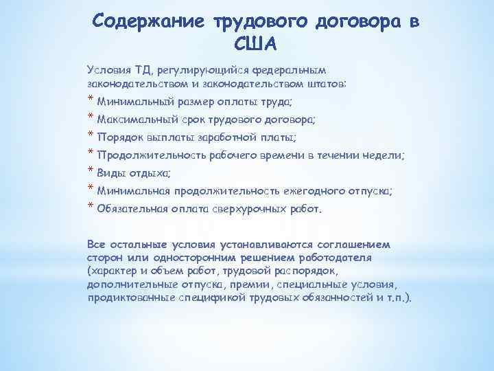 Содержание трудового. Содержание трудового договора. Трудовой договор США. Трудовой договор США образец. Порядок заключения трудового договора в США.