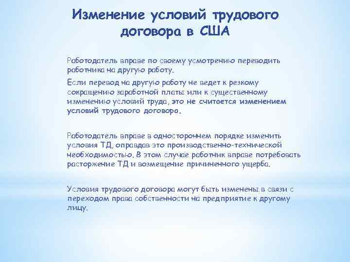 Изменение условий трудового договора в США Работодатель вправе по своему усмотрению переводить работника на