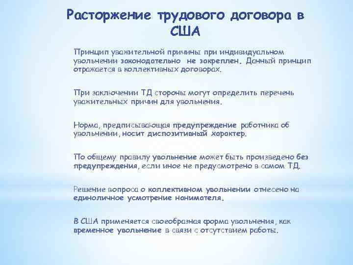 Расторжение трудового договора в США Принцип уважительной причины при индивидуальном увольнении законодательно не закреплен.