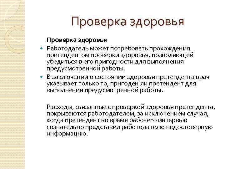 Проверка здоровья Работодатель может потребовать прохождения претендентом проверки здоровья, позволяющей убедиться в его пригодности