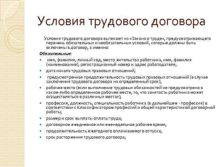 Условия трудового договора вытекают из «Закона о труде» , предусматривающего перечень обязательных и необязательных