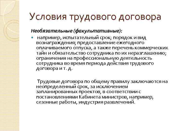 Обязательными условиями договора являются. Факультативные условия трудового договора. Факультативные условия заключения трудового договора. Существенные и факультативные условия трудового договора. Необязательные условия трудового договора.