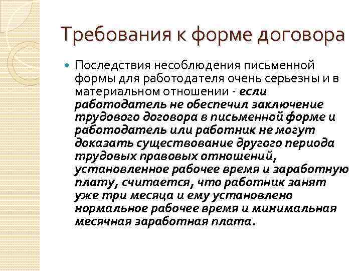 Требования к форме договора Последствия несоблюдения письменной формы для работодателя очень серьезны и в