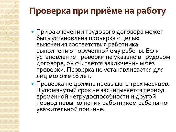 Проверка приёме на работу При заключении трудового договора может быть установлена проверка с целью