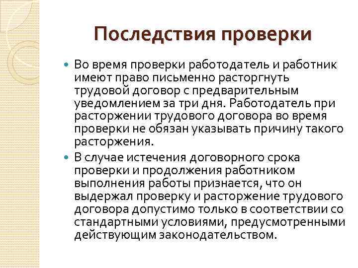 Последствия проверки Во время проверки работодатель и работник имеют право письменно расторгнуть трудовой договор