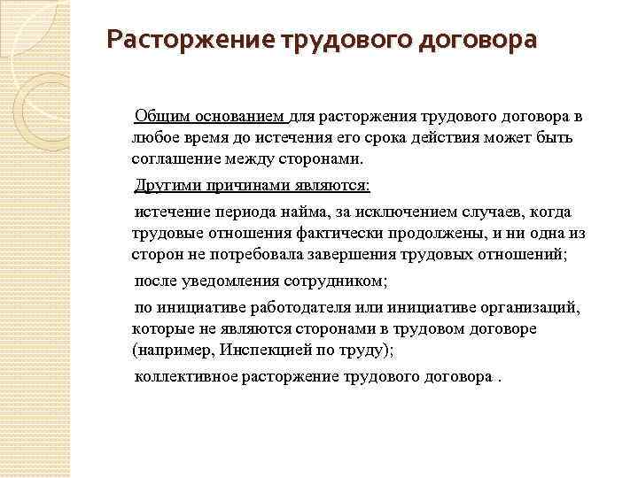 Расторжение трудового договора Общим основанием для расторжения трудового договора в любое время до истечения