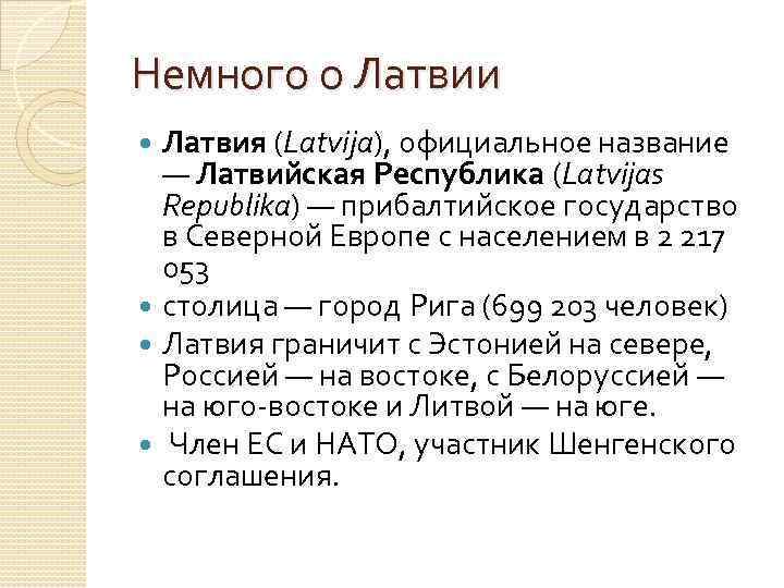 Немного о Латвии Латвия (Latvija), официальное название — Латвийская Республика (Latvijas Republika) — прибалтийское