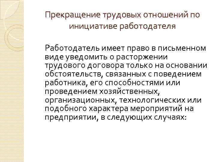 Прекращение отношений 6. Прекращение трудовых отношений по инициативе работодателя. Работодатель имеет право.