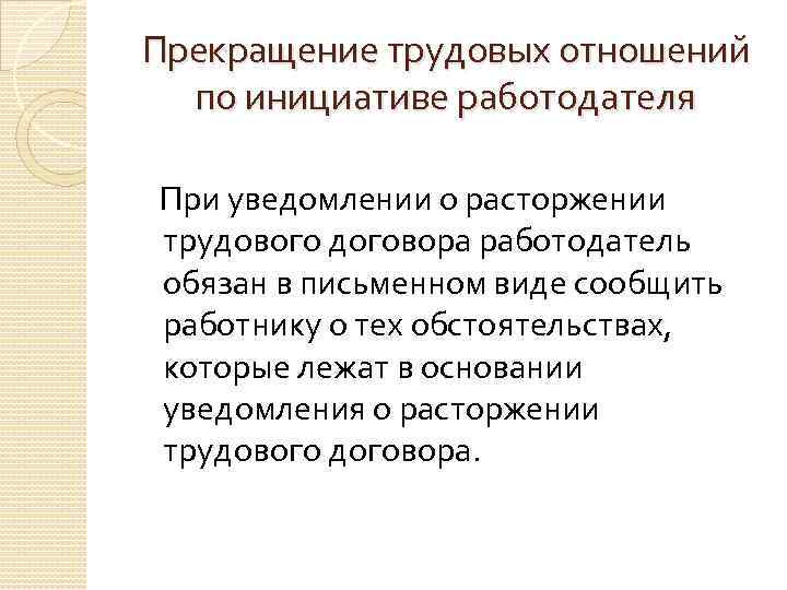 Прекращение трудовых отношений по инициативе работодателя При уведомлении о расторжении трудового договора работодатель обязан