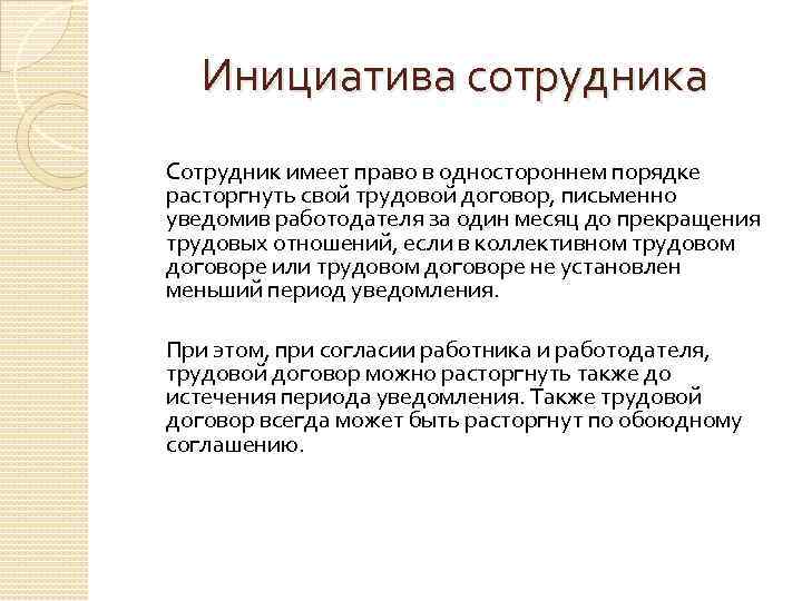 Инициатива сотрудника Сотрудник имеет право в одностороннем порядке расторгнуть свой трудовой договор, письменно уведомив