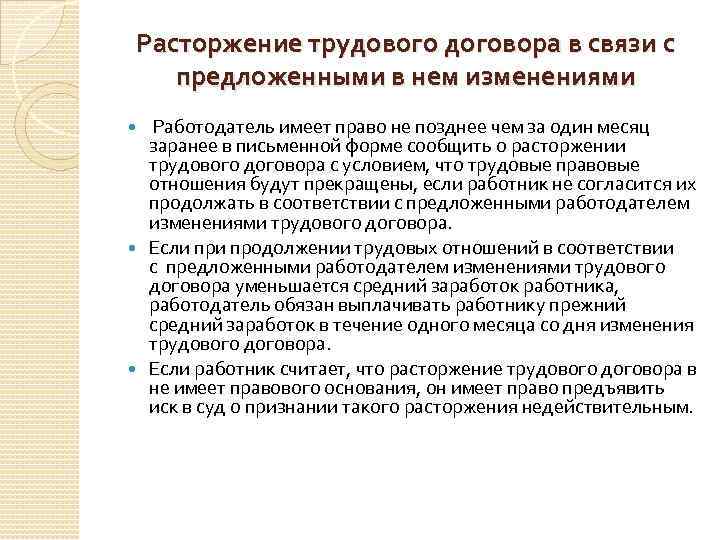 Расторжение трудового договора в связи с предложенными в нем изменениями Работодатель имеет право не