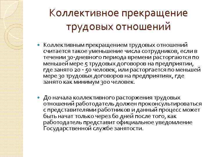 Коллективное прекращение трудовых отношений Коллективным прекращением трудовых отношений считается такое уменьшение числа сотрудников, если