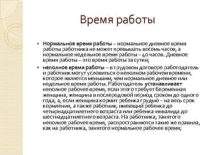 Время работы Нормальное время работы – нормальное дневное время работы работника не может превышать