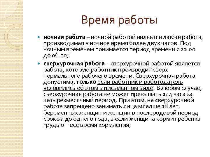 Время работы ночная работа – ночной работой является любая работа, производимая в ночное время