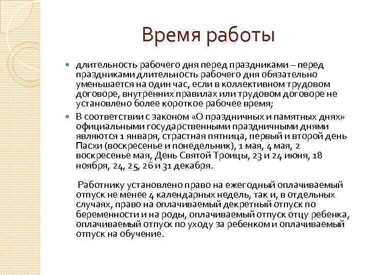 Время работы длительность рабочего дня перед праздниками – перед праздниками длительность рабочего дня обязательно