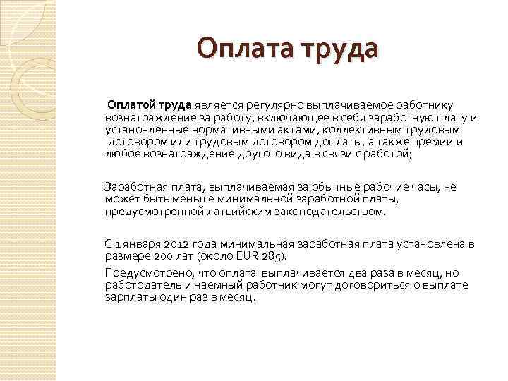 Оплата труда Оплатой труда является регулярно выплачиваемое работнику вознаграждение за работу, включающее в себя