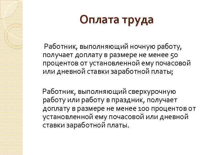 Оплата труда Работник, выполняющий ночную работу, получает доплату в размере не менее 50 процентов