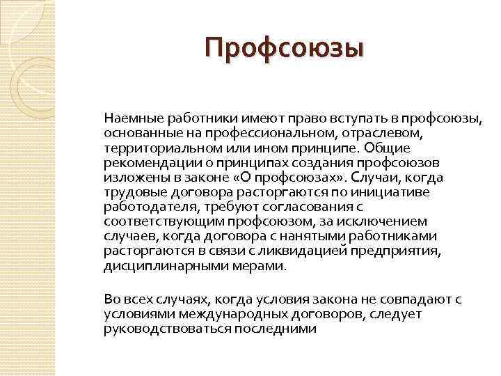 Профсоюзы Наемные работники имеют право вступать в профсоюзы, основанные на профессиональном, отраслевом, территориальном или