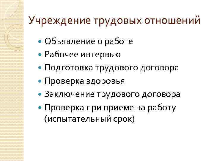 Учреждение трудовых отношений Объявление о работе Рабочее интервью Подготовка трудового договора Проверка здоровья Заключение