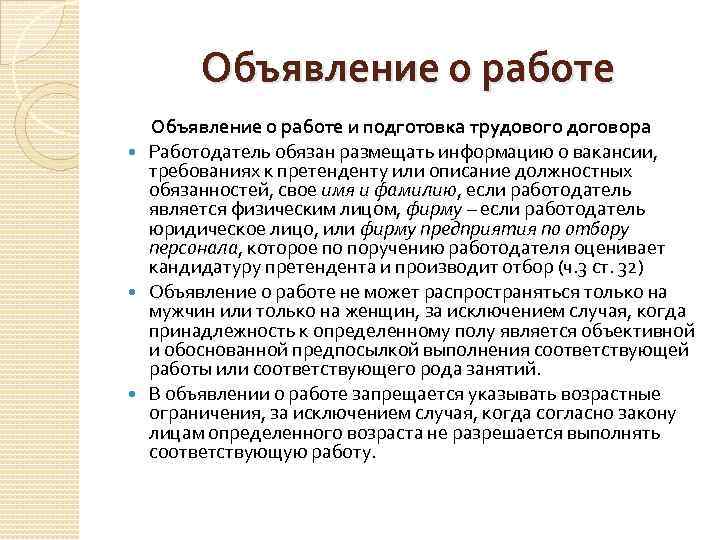 Объявление о работе и подготовка трудового договора Работодатель обязан размещать информацию о вакансии, требованиях