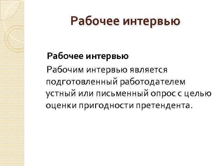 Рабочее интервью Рабочим интервью является подготовленный работодателем устный или письменный опрос с целью оценки