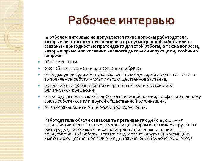 Рабочее интервью В рабочем интервью не допускаются такие вопросы работодателя, которые не относятся к