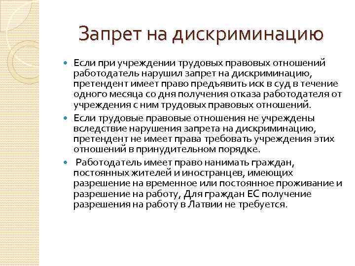 Запрет на дискриминацию Если при учреждении трудовых правовых отношений работодатель нарушил запрет на дискриминацию,