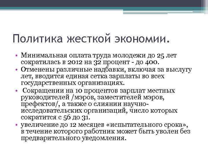 Раскройте политику. Политика жесткой экономии. Программа жесткой экономии стаффорда. Оплата труда молодежи. Программа жесткой экономии стаффорда 1945.