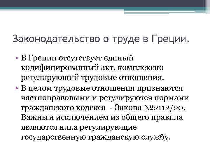 Законодательство о труде в Греции. • В Греции отсутствует единый кодифицированный акт, комплексно регулирующий