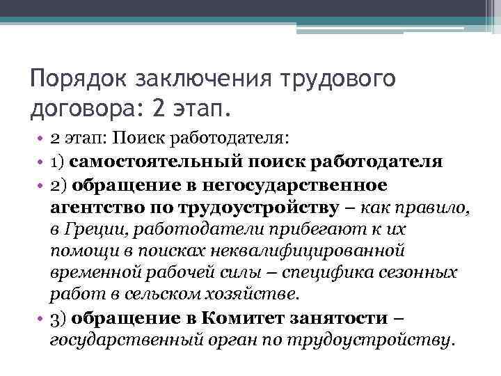 Порядок заключения трудового договора: 2 этап. • 2 этап: Поиск работодателя: • 1) самостоятельный