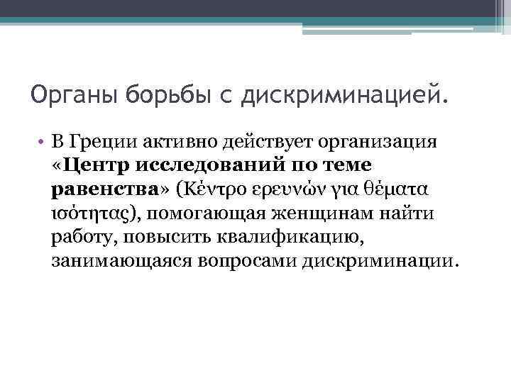 Органы борьбы с дискриминацией. • В Греции активно действует организация «Центр исследований по теме