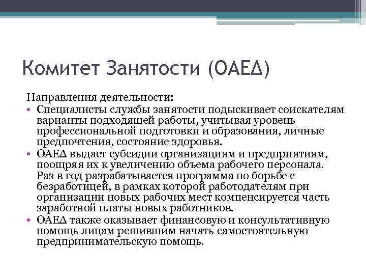 Комитет Занятости (ОАΕΔ) Направления деятельности: • Специалисты службы занятости подыскивает соискателям варианты подходящей работы,