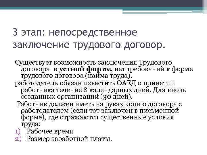 3 этап: непосредственное заключение трудового договор. Существует возможность заключения Трудового договора в устной форме,