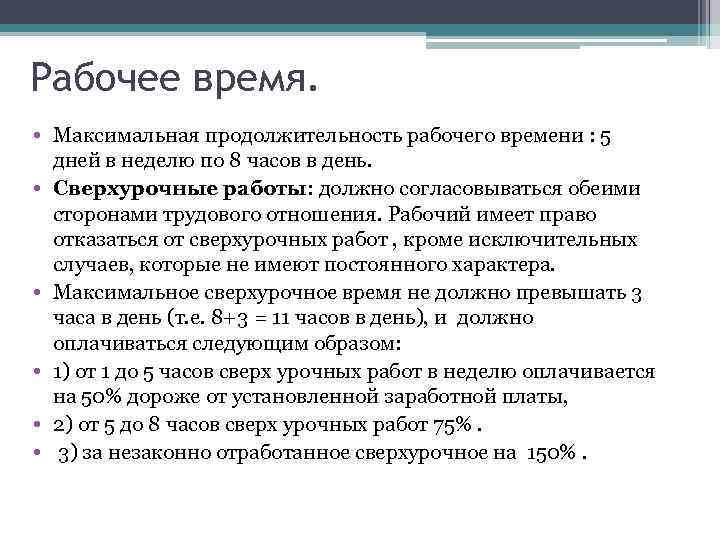 Рабочее время. • Максимальная продолжительность рабочего времени : 5 дней в неделю по 8