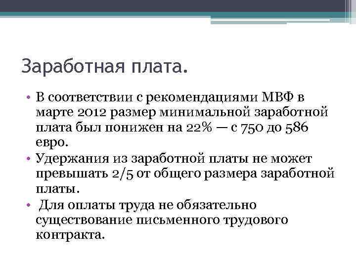 Заработная плата. • В соответствии с рекомендациями МВФ в марте 2012 размер минимальной заработной