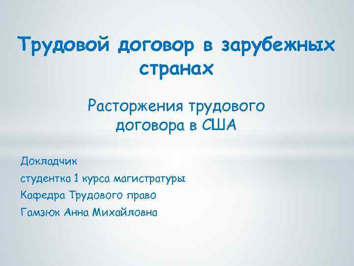Трудовой договор в зарубежных странах Расторжения трудового договора в США Докладчик студентка 1 курса