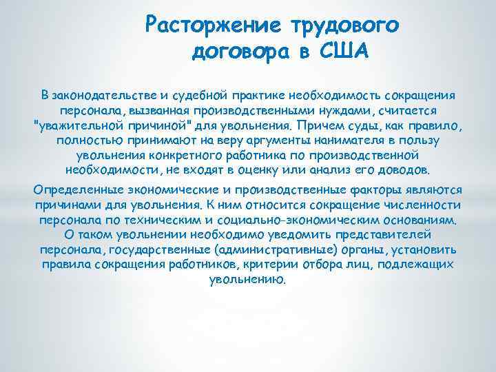 Расторжение трудового договора в США В законодательстве и судебной практике необходимость сокращения персонала, вызванная
