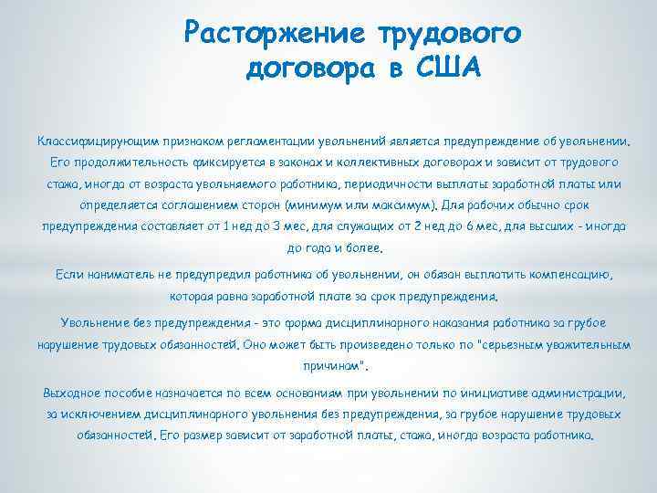 Расторжение трудового договора в США Классифицирующим признаком регламентации увольнений является предупреждение об увольнении. Его