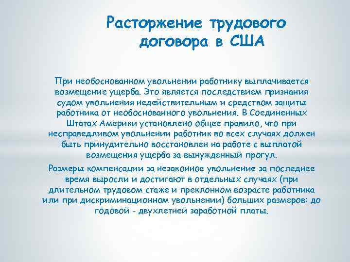 Расторжение трудового договора в США При необоснованном увольнении работнику выплачивается возмещение ущерба. Это является