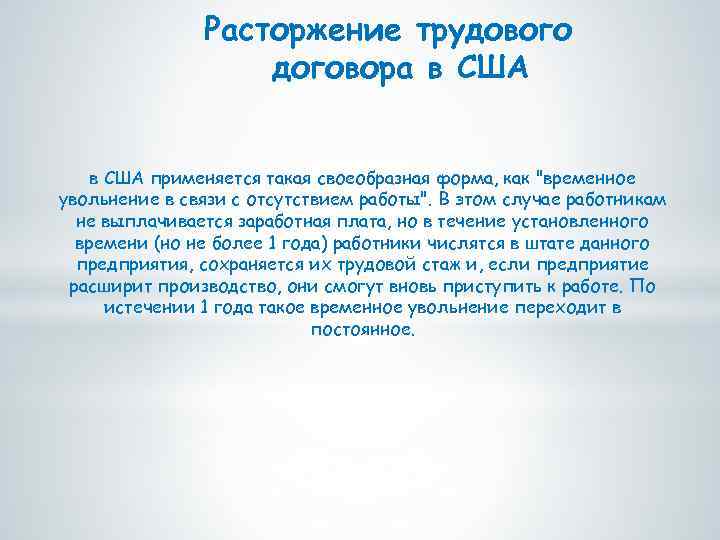 Расторжение трудового договора в США применяется такая своеобразная форма, как "временное увольнение в связи