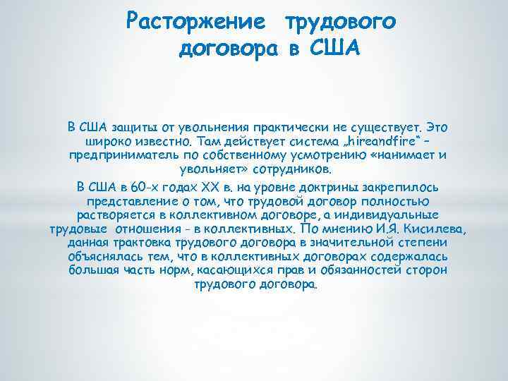 Расторжение трудового договора в США В США защиты от увольнения практически не существует. Это