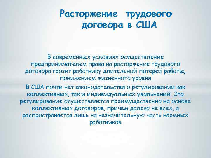 Расторжение трудового договора в США В современных условиях осуществление предпринимателем права на расторжение трудового