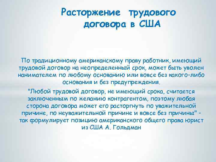 Расторжение трудового договора в США По традиционному американскому праву работник, имеющий трудовой договор на