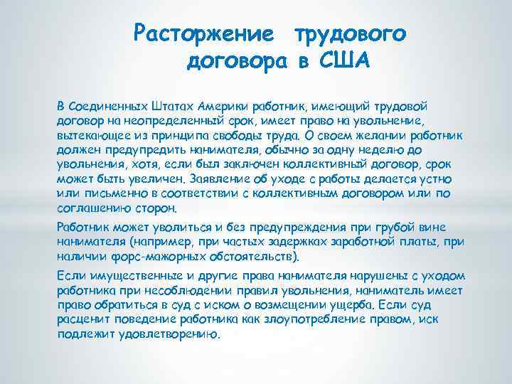 Расторжение трудового договора в США В Соединенных Штатах Америки работник, имеющий трудовой договор на
