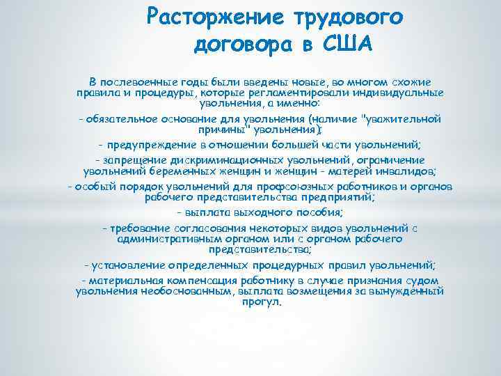Расторжение трудового договора в США В послевоенные годы были введены новые, во многом схожие
