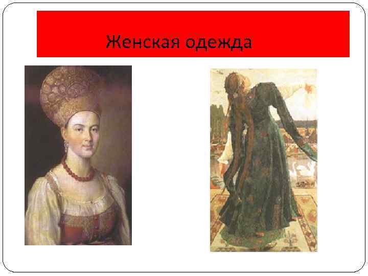 Женская одежда 